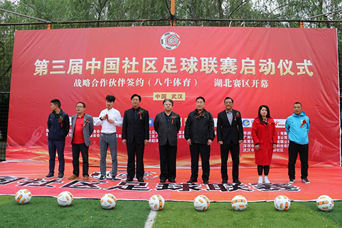 第三届中国社区足球联赛启动仪式
