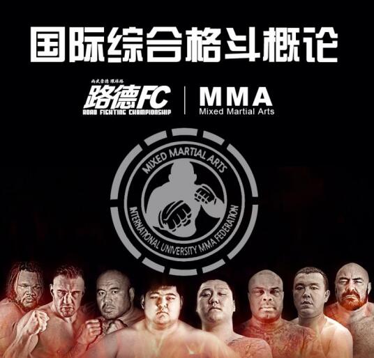 路德FC047期 最强格斗士北京备战 实力彰显品