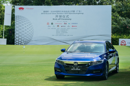 雅阁杯·2018中国高尔夫球业余公开赛盛大开