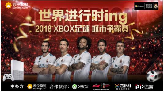 苏宁易购开启2018XBOX足球城市争霸赛