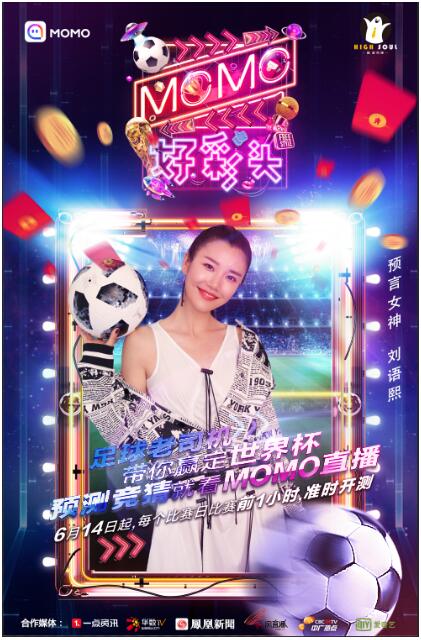 刘语熙将亮相《MOMO好彩头》预测世界杯季