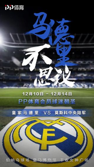 圆梦伯纳乌对话克罗斯 PP体育会员球迷朝圣之