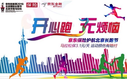 要运动更要无险 京东保险为北京长跑节保驾护