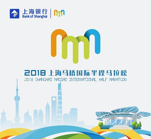 上海银行杯2018年上海马桥国际半程马拉松赛