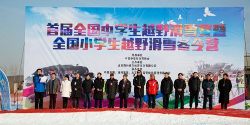 首届全国中小学越野滑雪比赛在京成功举办