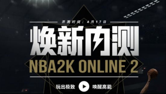 苏群杨毅同台鼎力助阵﹗NBA2K ONLINE2内测