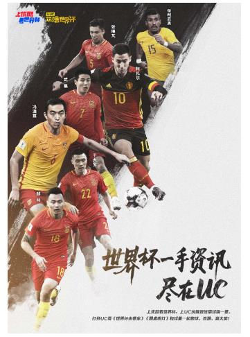 玩赚世界杯!明星互动福利爆棚,上UC真伪球迷一