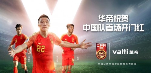 2019亚洲杯首战告捷 华帝携手中国队呐喊前进