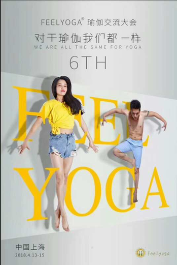 第六届上海Feelyoga国际瑜伽交流大会即将盛