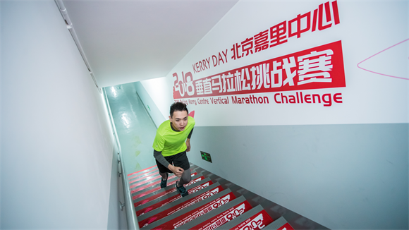 2018 Kerry Day北京嘉里中心垂直马拉松挑战赛火热来袭