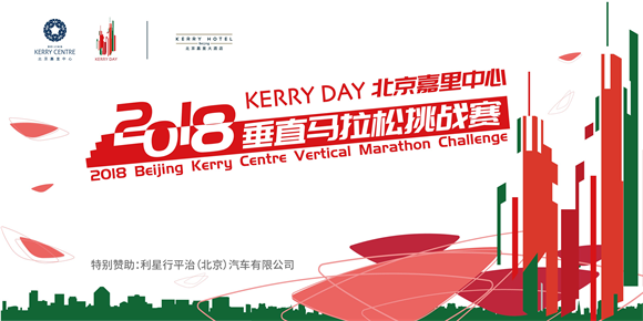 2018 Kerry Day北京嘉里中心垂直马拉松挑战赛火热来袭