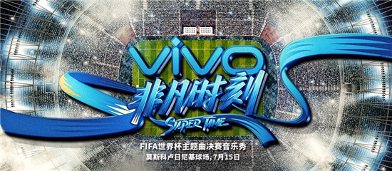 FIFA首次携手中国品牌vivo打造主题曲决赛表演