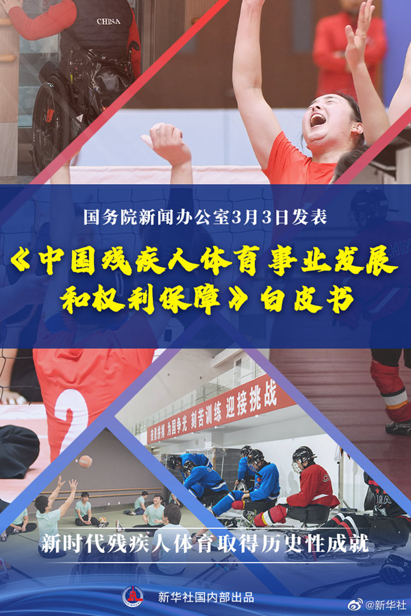 国务院新闻办发表《中国残疾人体育事业发展和权利保障》白皮书