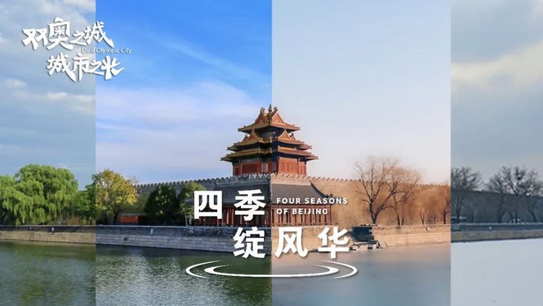 《双奥之城 城市之光》北京冬奥会主办城市系列网络宣传推广活动圆满收官