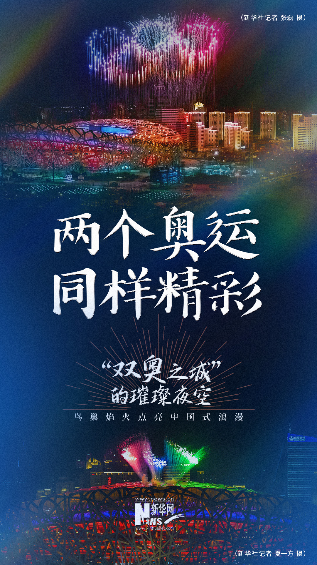 “双奥之城”的璀璨夜空：鸟巢焰火点亮中国式浪漫