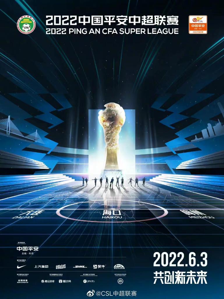 2022年中超联赛将于6月3日开幕