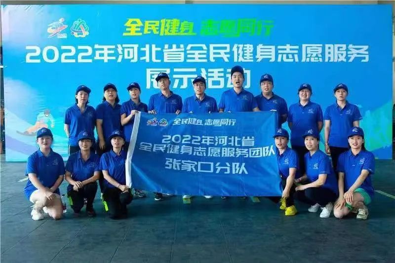 提升服务水平 展示公益形象——全民健身志愿服务献礼国庆