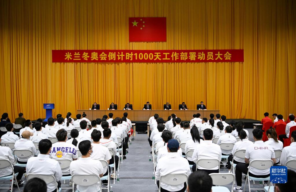 米兰冬奥会倒计时1000天工作部署动员大会在京举行