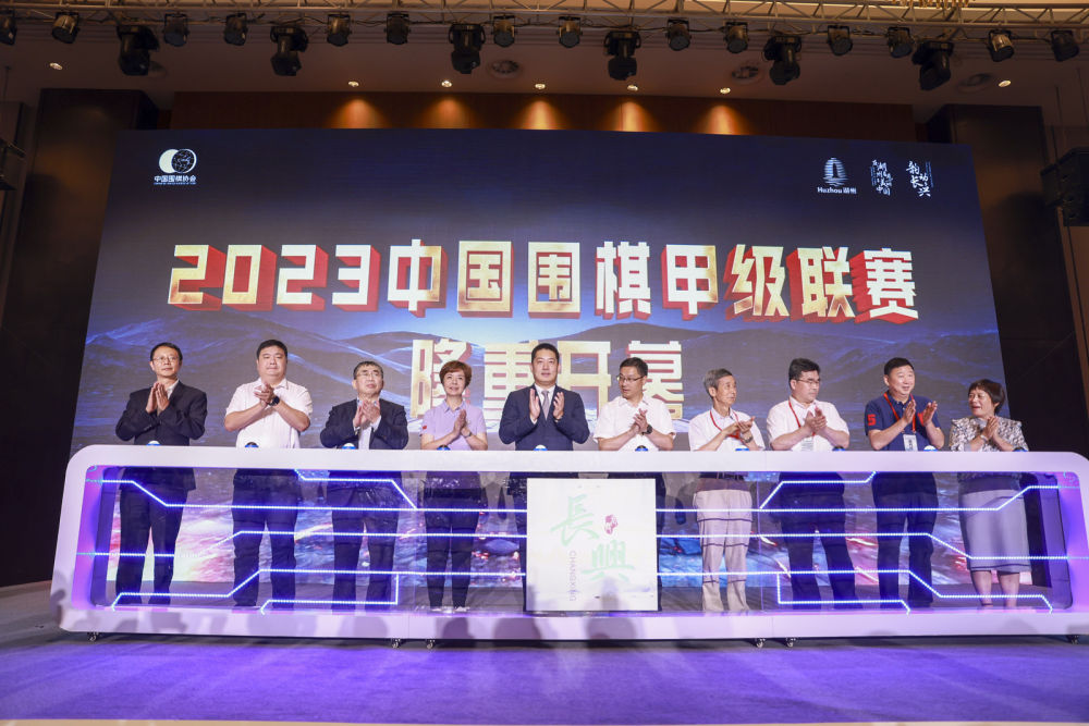 2023中国围棋甲级联赛开幕