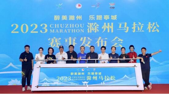 2023滁州马拉松赛事发布会在京召开