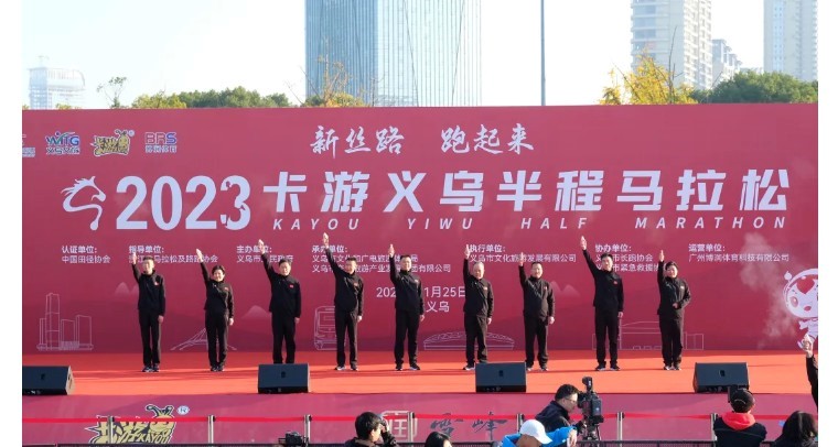 2023 Kayou Yiwu Half Marathon starts, measuring a city with happiness_Guangming.com-Guangming.com