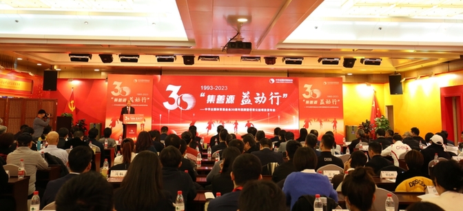中华全国体育基金会30周年回顾暨体育公益项目发布会举行