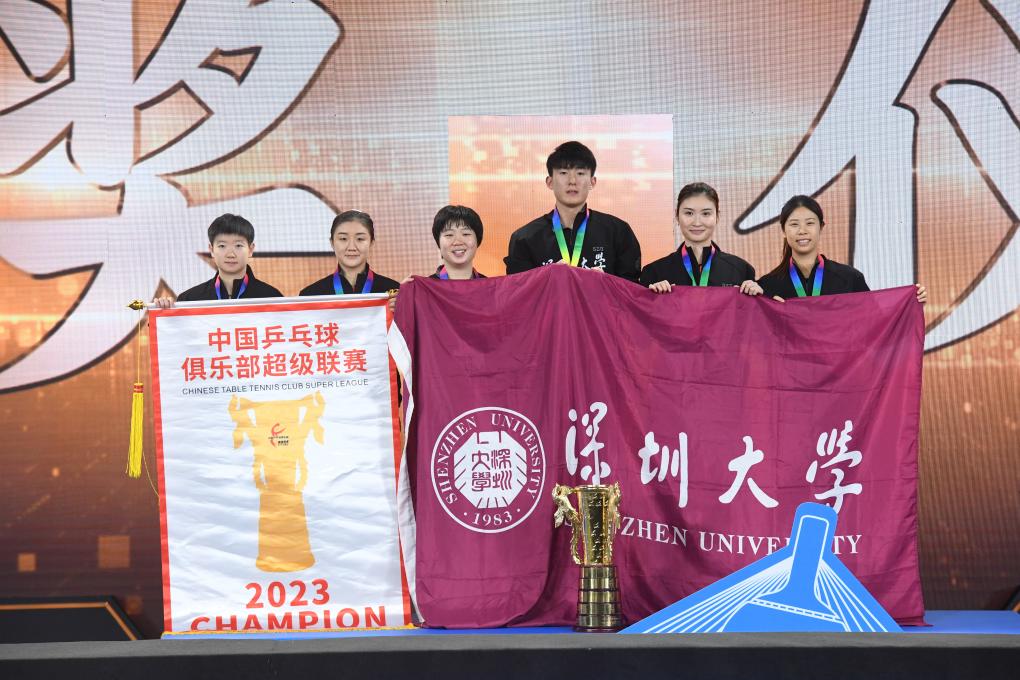 乒超联赛总决赛：深圳大学队获女团冠军