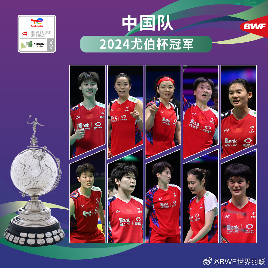 第16次登顶!国羽女队夺回尤伯杯