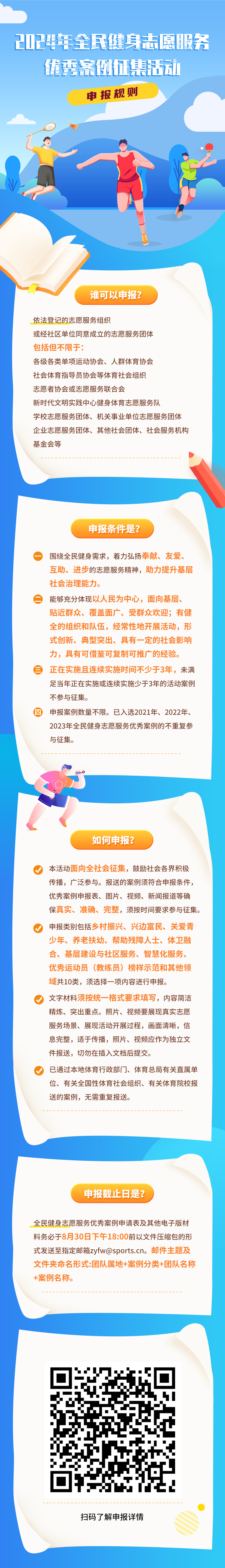 2024年全民健身志愿服务优秀案例征集启动