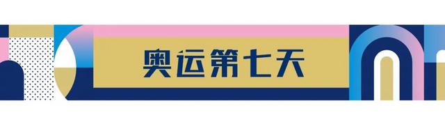 今日奥运看点来了！〔2024.08.02〕