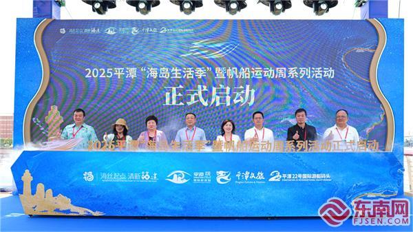 2025平潭国际帆船赛启幕 多支船队竞逐“海岛生活季”