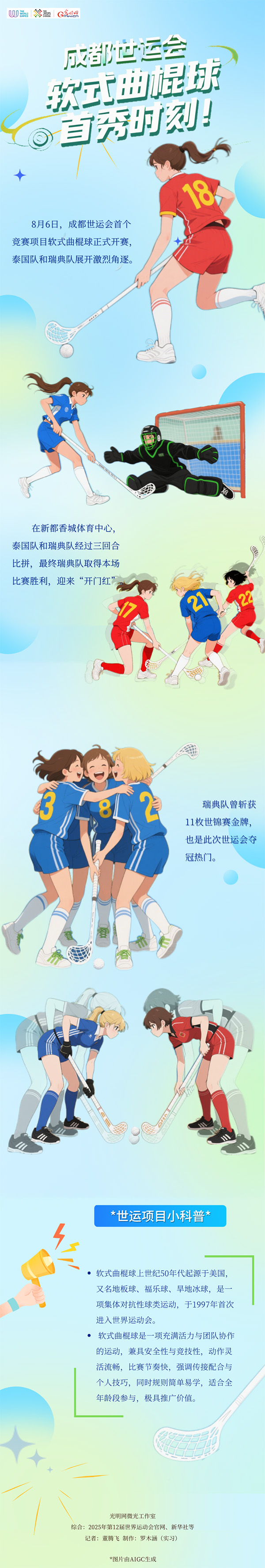 世运AI图鉴丨世运开赛！聚焦软式曲棍球首秀时刻！