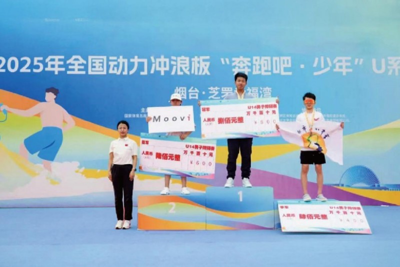 2025动力冲浪板赛事落幕 Moovi以技术与竞技双重实力再创赛场佳绩