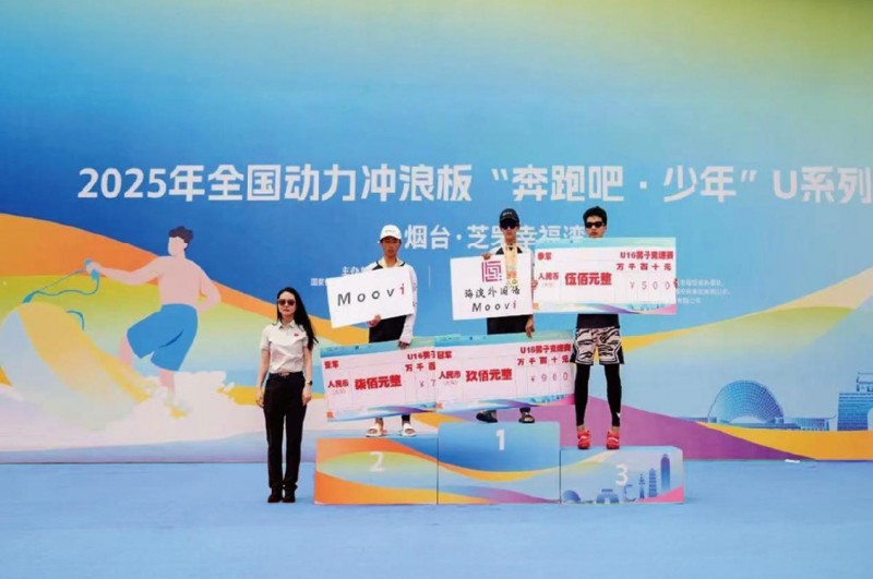 2025动力冲浪板赛事落幕 Moovi以技术与竞技双重实力再创赛场佳绩