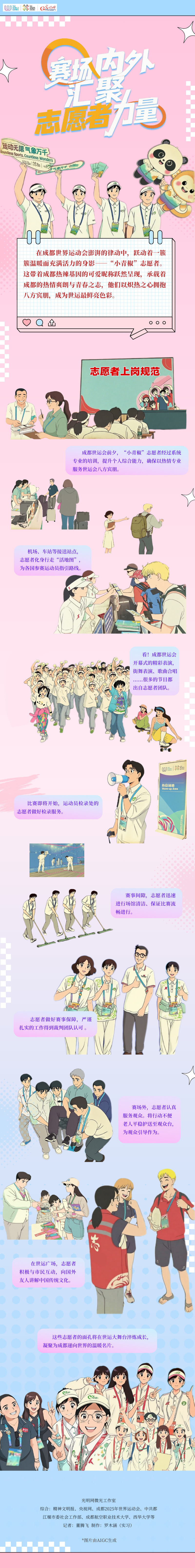 世运AI图鉴丨世运会燃动青春之火 志愿微光汇聚温暖底色