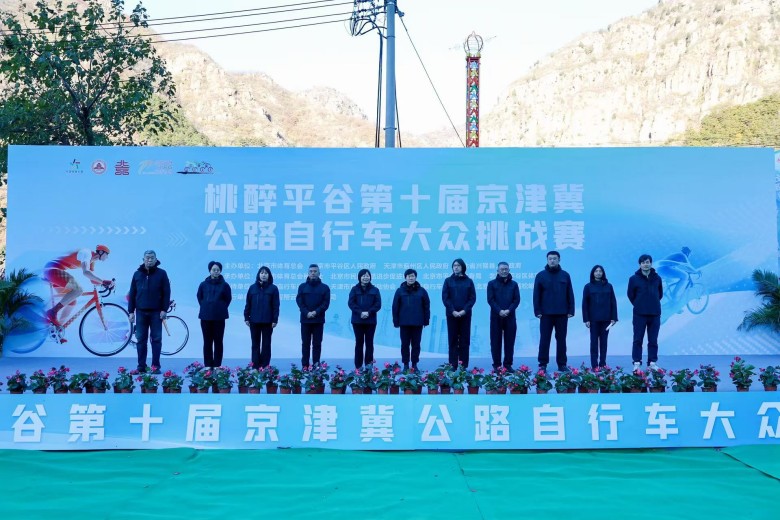 湖光山色间的速度与激情 京津冀自行车赛演绎全民健身热潮