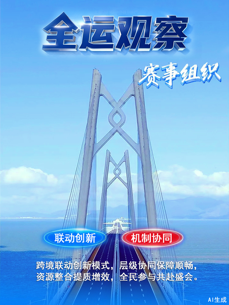 全运观察丨十五运会亮点纷呈 多维度成效赋能大湾区发展 全运观察丨十五运会亮点纷呈 多维度成效赋能大湾区发展