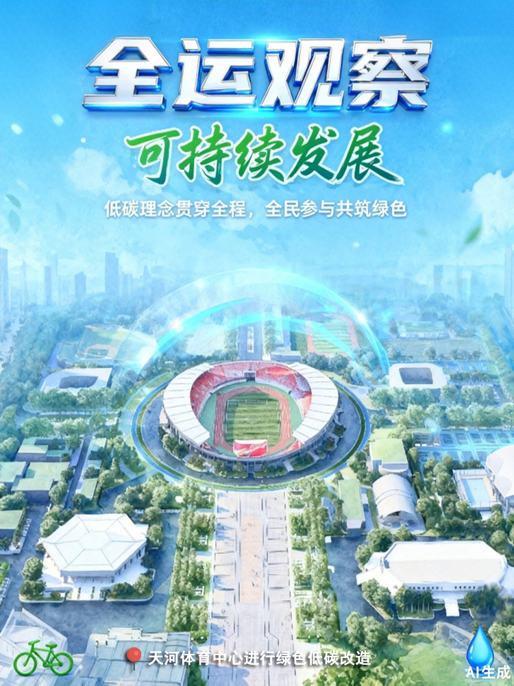 全运观察丨十五运会亮点纷呈 多维度成效赋能大湾区发展 全运观察丨十五运会亮点纷呈 多维度成效赋能大湾区发展