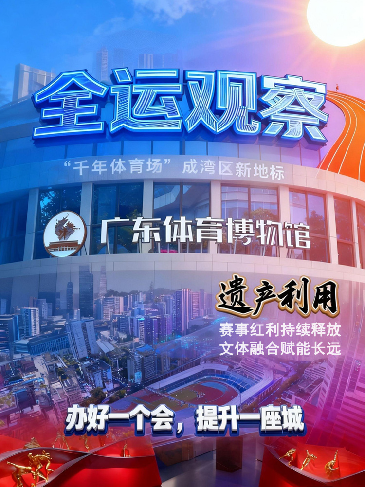 全运观察丨十五运会亮点纷呈 多维度成效赋能大湾区发展 全运观察丨十五运会亮点纷呈 多维度成效赋能大湾区发展