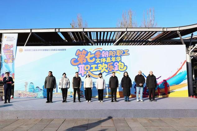 第七季朝阳职工文体嘉年华职工欢乐跑举办