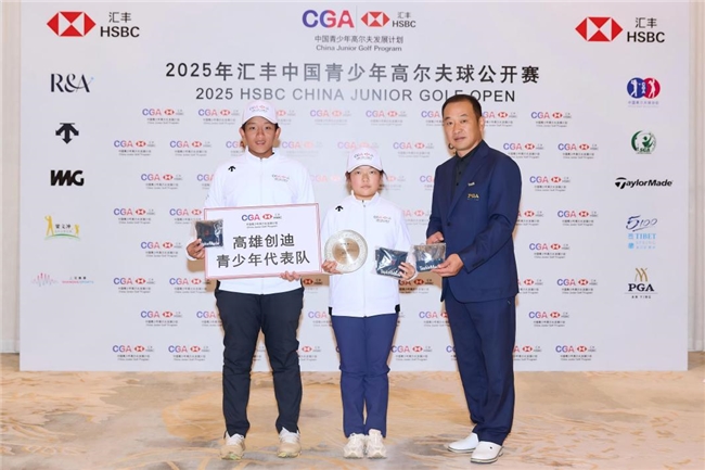 汇丰青少年公开赛 李政达崔景涵捧起男女A组冠军奖杯