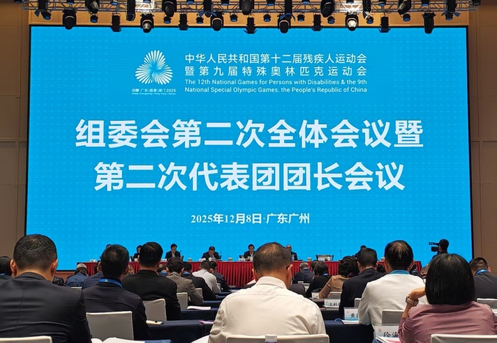 全国第十二届残疾人运动会暨第九届特殊奥林匹克运动会组委会第二次全体会议暨第二次代表团团长会议举行 全国第十二届残疾人运动会暨第九届特殊奥林匹克运动会组委会第二次全体会议暨第二次代表团团长会议举行