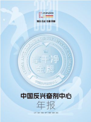 2024年反兴奋剂中心年报发布