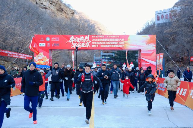 2026年全国新年登高健身大会平谷元旦迎新跑暨与子·山谷冰瀑艺术季启动