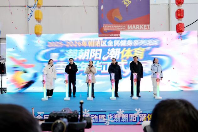 “潮朝阳 潮体育”冰雪嘉年华燃情启幕 “潮朝阳 潮体育”冰雪嘉年华燃情启幕