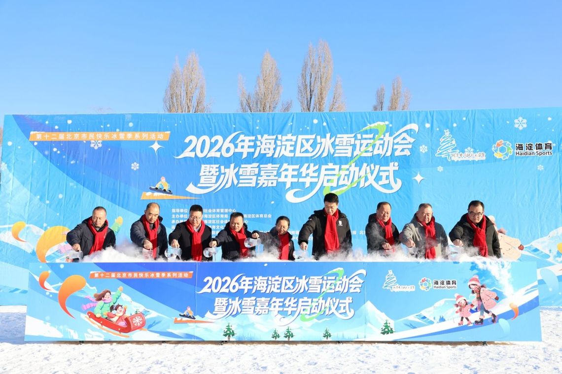 雪上飞盘、坦克体验……海淀冰雪运动会点燃冬日激情