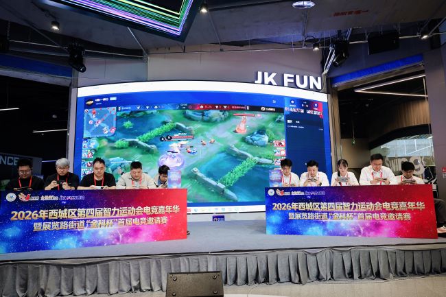 智竞燃动西城 数娱赋能消费
