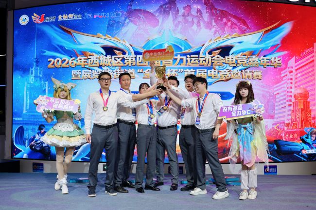 智竞燃动西城 数娱赋能消费