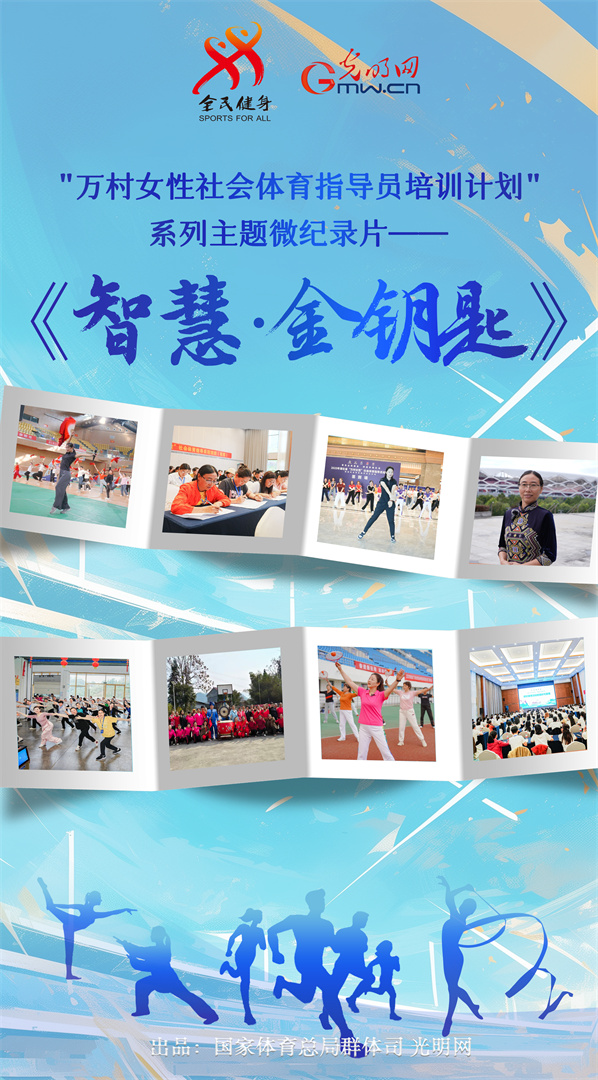 巾帼展风采 体育助振兴——“万村女性社会体育指导员培训计划”系列主题微纪录片即将正式上线