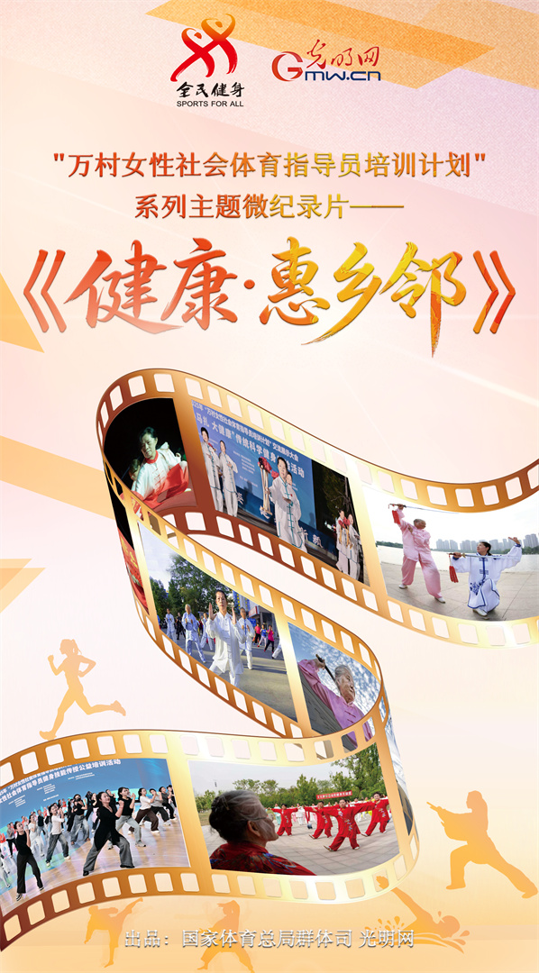 巾帼展风采 体育助振兴——“万村女性社会体育指导员培训计划”系列主题微纪录片即将正式上线